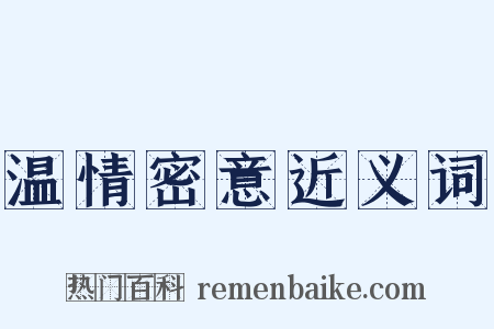 温情密意近义词是什么意思的图片